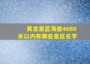 黄龙景区海拔4680米以内有哪些景区名字