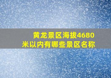 黄龙景区海拔4680米以内有哪些景区名称