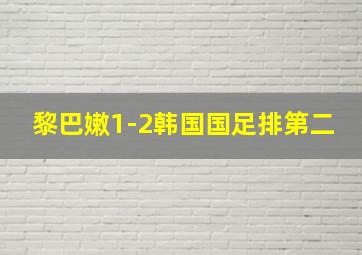 黎巴嫩1-2韩国国足排第二