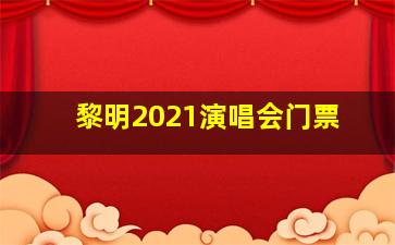 黎明2021演唱会门票