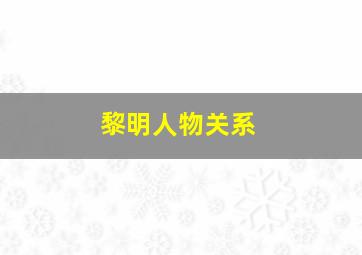 黎明人物关系