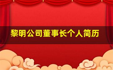 黎明公司董事长个人简历