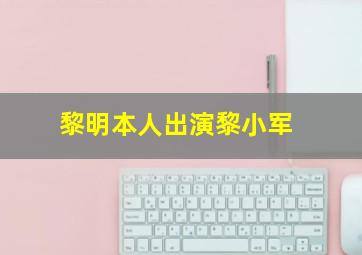 黎明本人出演黎小军