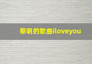 黎明的歌曲iloveyou