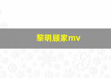 黎明顾家mv