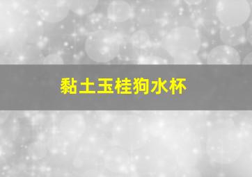 黏土玉桂狗水杯