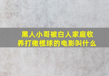 黑人小哥被白人家庭收养打橄榄球的电影叫什么