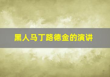 黑人马丁路德金的演讲