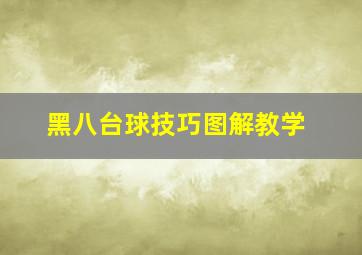 黑八台球技巧图解教学