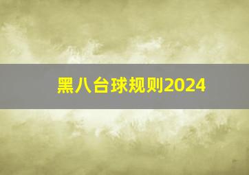 黑八台球规则2024