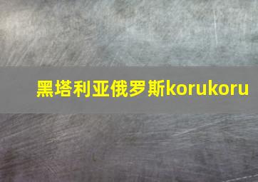 黑塔利亚俄罗斯korukoru