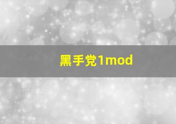 黑手党1mod