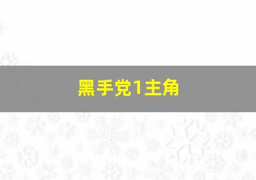 黑手党1主角