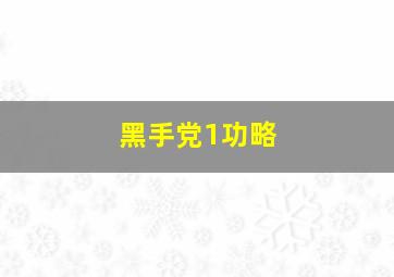 黑手党1功略