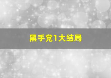 黑手党1大结局