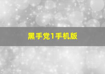 黑手党1手机版