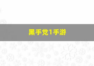 黑手党1手游