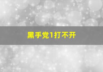 黑手党1打不开