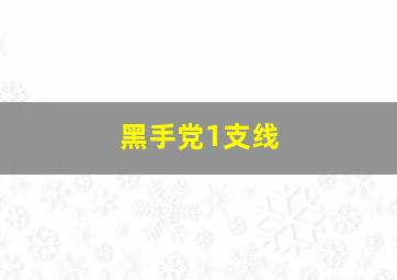 黑手党1支线