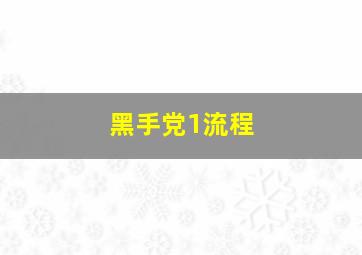 黑手党1流程