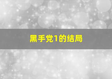 黑手党1的结局