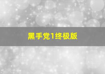 黑手党1终极版