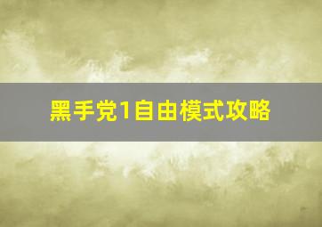 黑手党1自由模式攻略