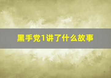 黑手党1讲了什么故事