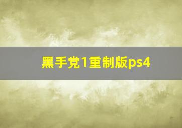 黑手党1重制版ps4