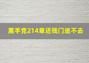 黑手党214章还钱门进不去