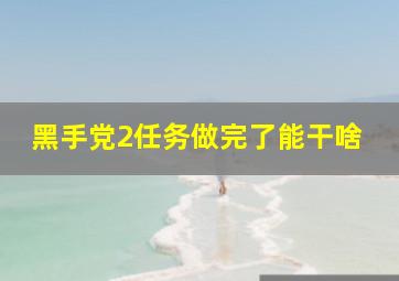 黑手党2任务做完了能干啥