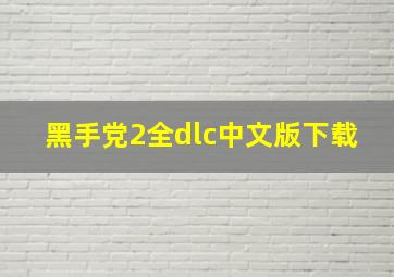 黑手党2全dlc中文版下载