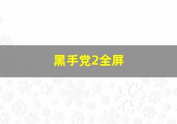 黑手党2全屏