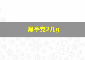 黑手党2几g