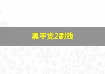 黑手党2刷钱