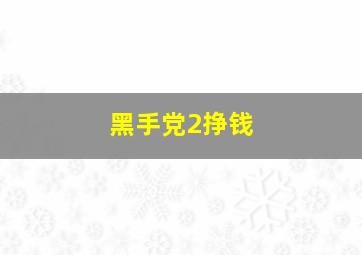 黑手党2挣钱