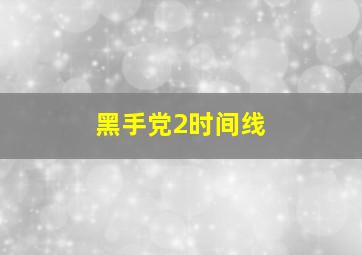 黑手党2时间线