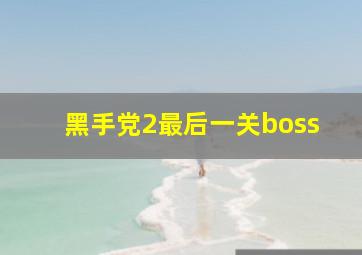 黑手党2最后一关boss