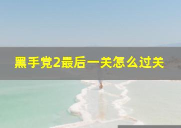 黑手党2最后一关怎么过关