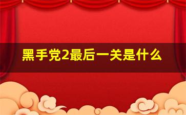 黑手党2最后一关是什么