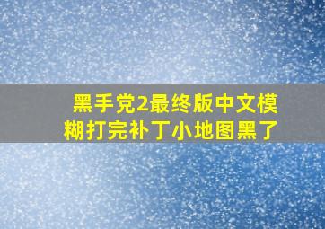 黑手党2最终版中文模糊打完补丁小地图黑了