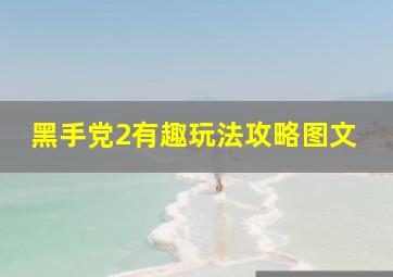 黑手党2有趣玩法攻略图文