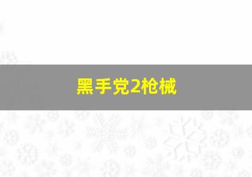 黑手党2枪械