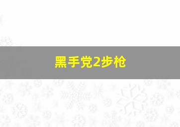 黑手党2步枪