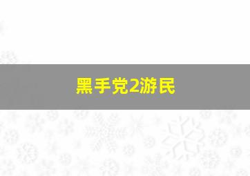 黑手党2游民