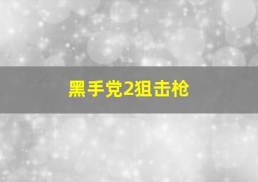 黑手党2狙击枪