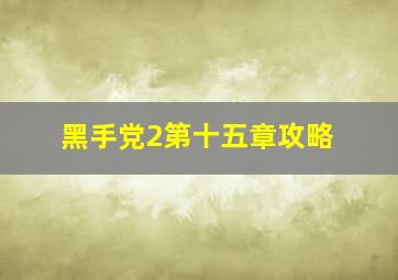 黑手党2第十五章攻略