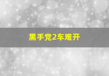 黑手党2车难开