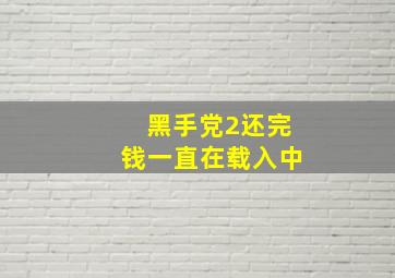 黑手党2还完钱一直在载入中