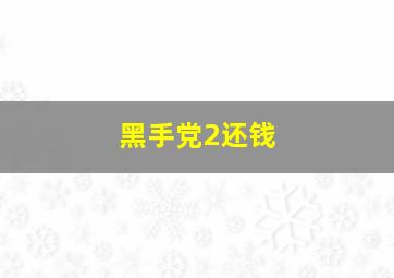 黑手党2还钱